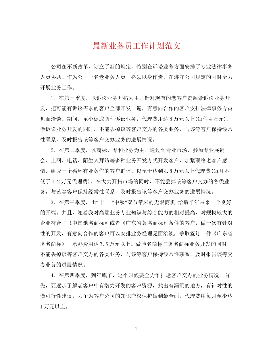 业务员工作计划范文4_第1页