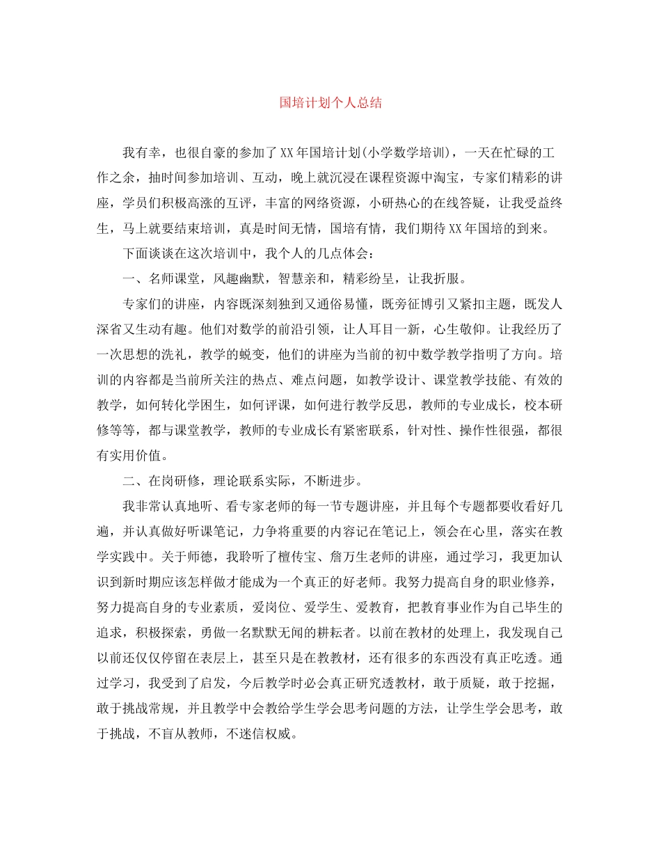 国培计划个人总结_第1页