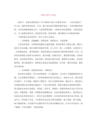 国培计划个人总结