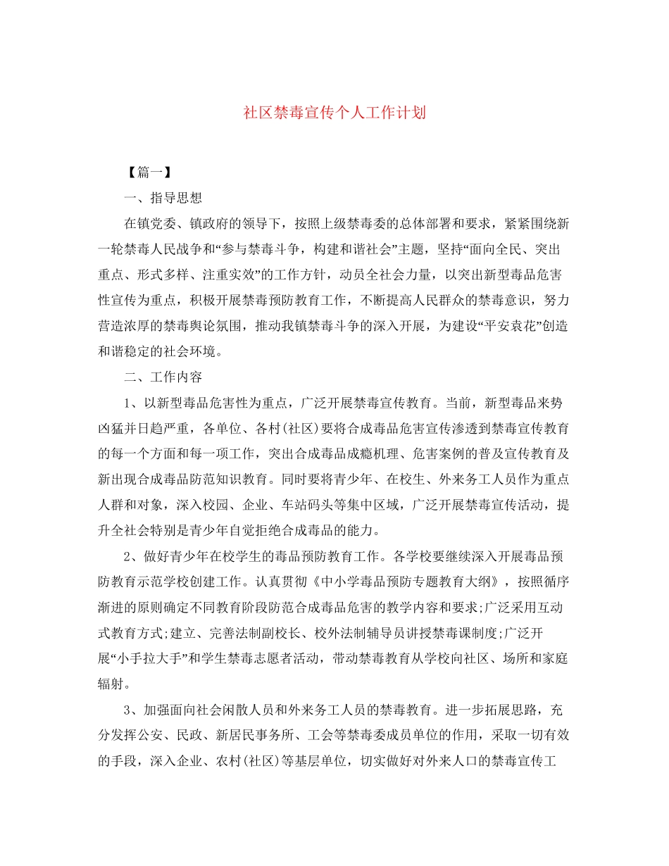 社区禁毒宣传个人工作计划_第1页