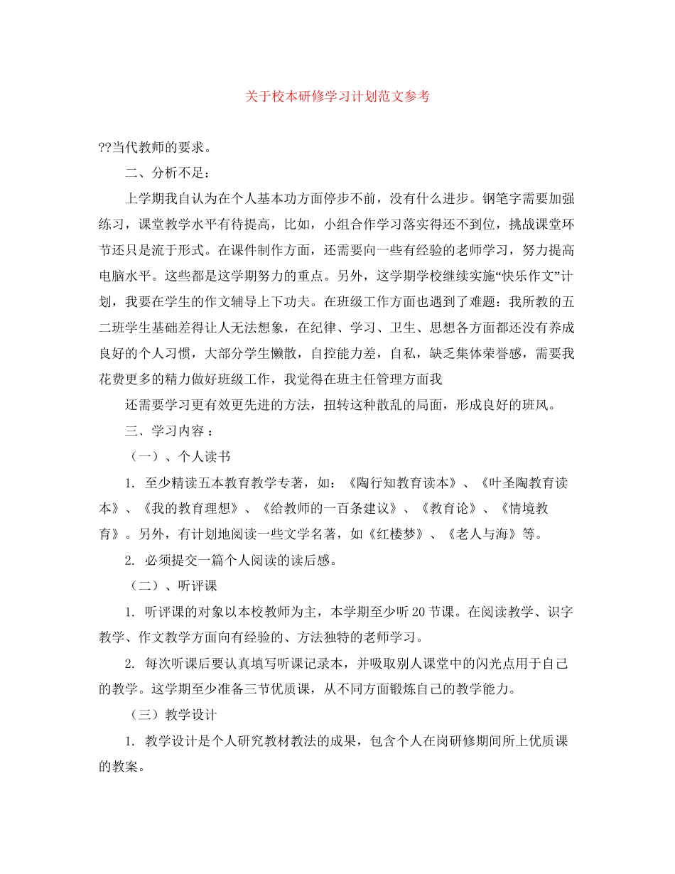 关于校本研修学习计划范文参考_第1页