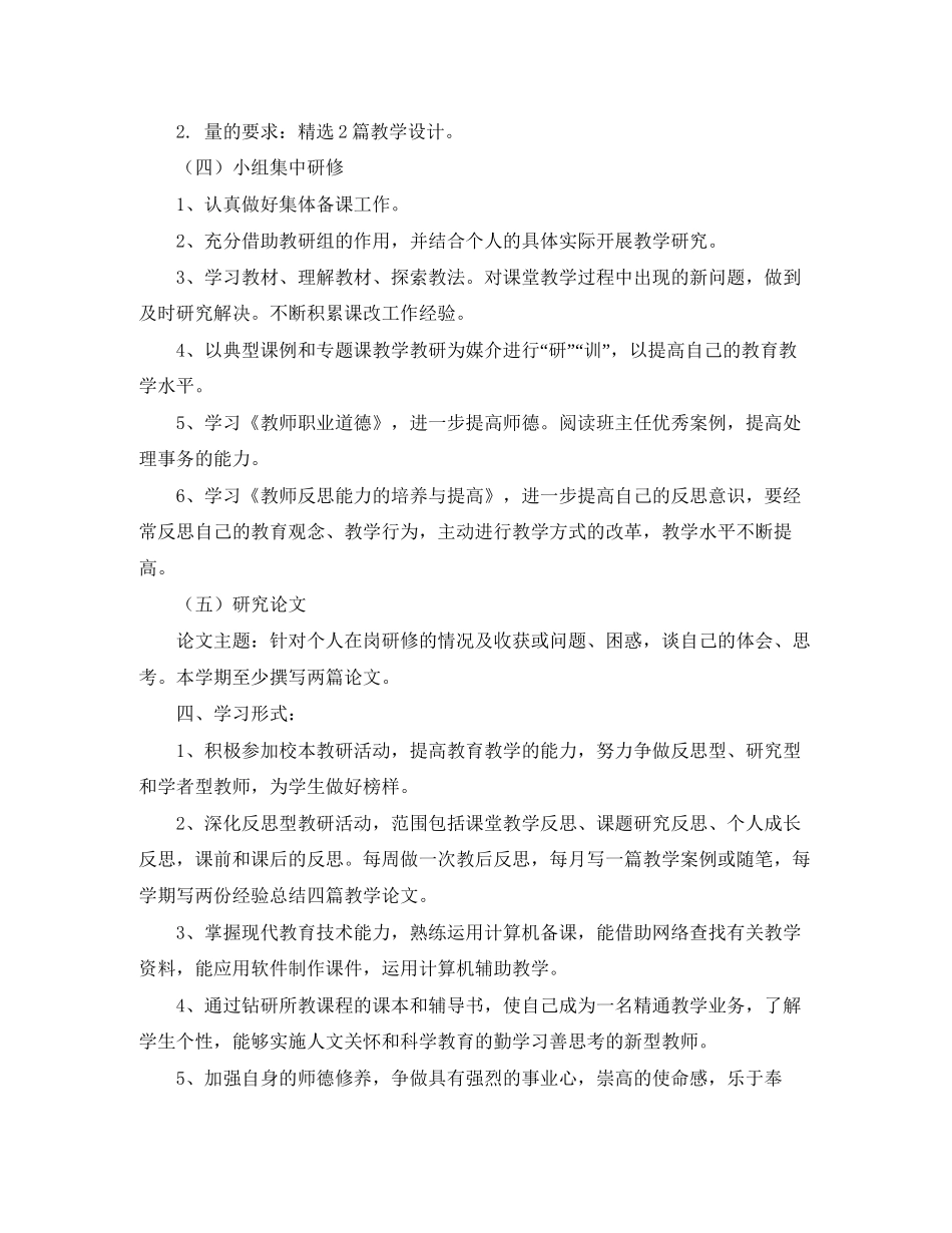 关于校本研修学习计划范文参考_第2页