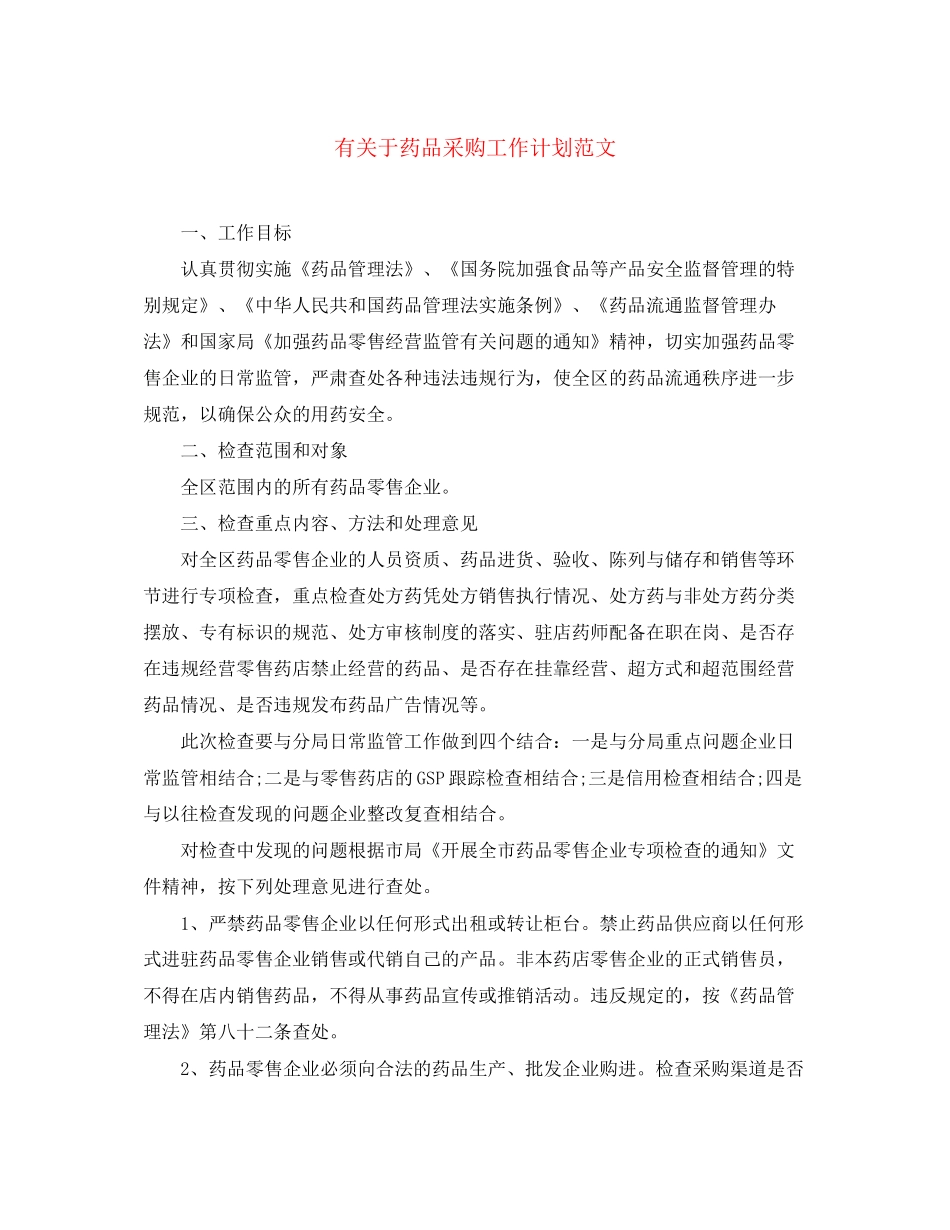 有关于药品采购工作计划范文_第1页