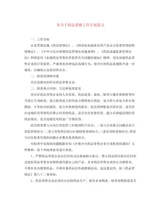 有关于药品采购工作计划范文