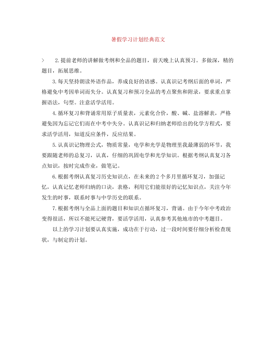 暑假学习计划经典范文_第1页