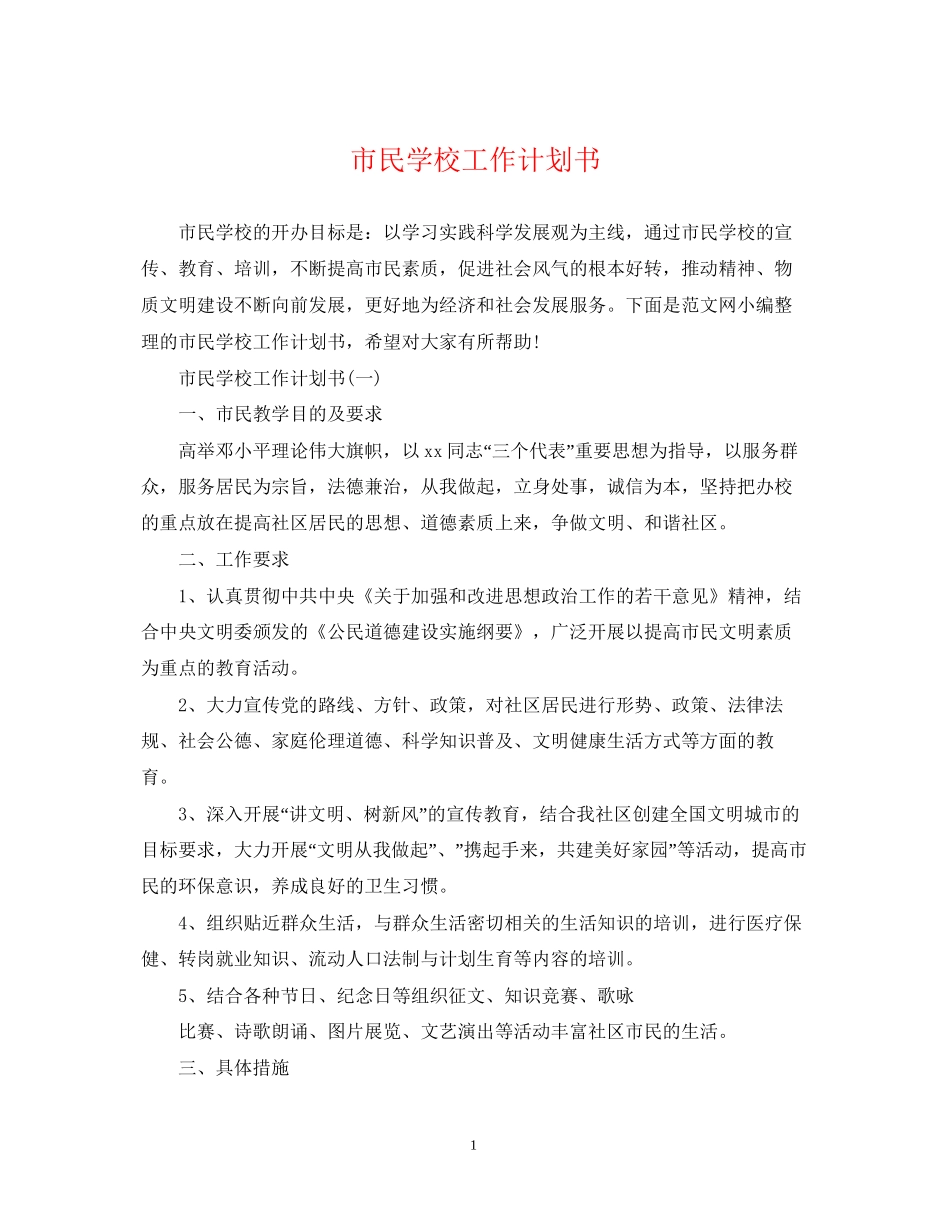 市民学校工作计划书_第1页