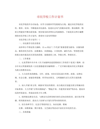 市民学校工作计划书