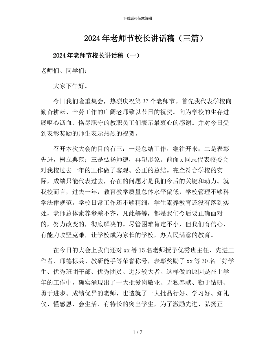 2024年教师节校长致辞稿_第1页