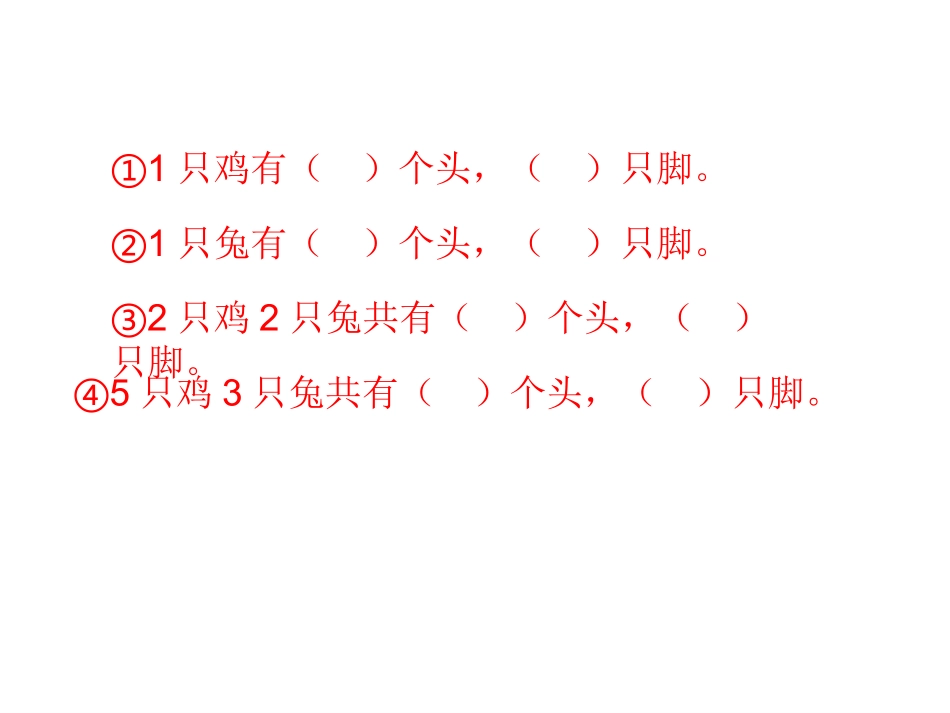 《鸡兔同笼》课件_第3页