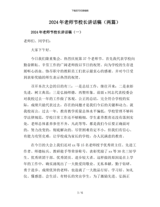 2024年教师节校长讲话稿