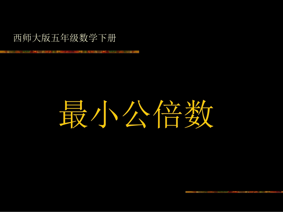 《最小公倍数》课件1_第1页