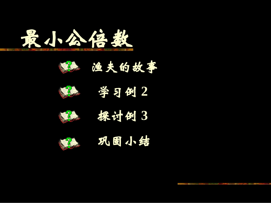 《最小公倍数》课件1_第3页