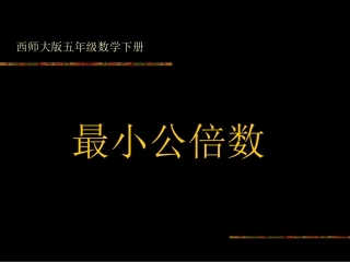 《最小公倍数》课件1