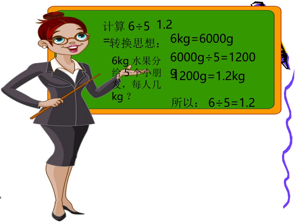 人教版小学数学五年级上册《小数除法的意义》PPT课件3_第3页
