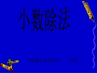 人教版小学数学五年级上册《小数除法的意义》PPT课件3