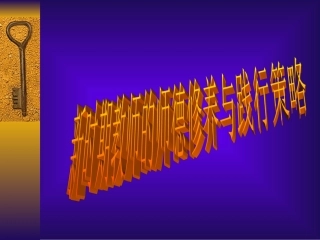 新时期教师的师德修养与践行策略 (2)