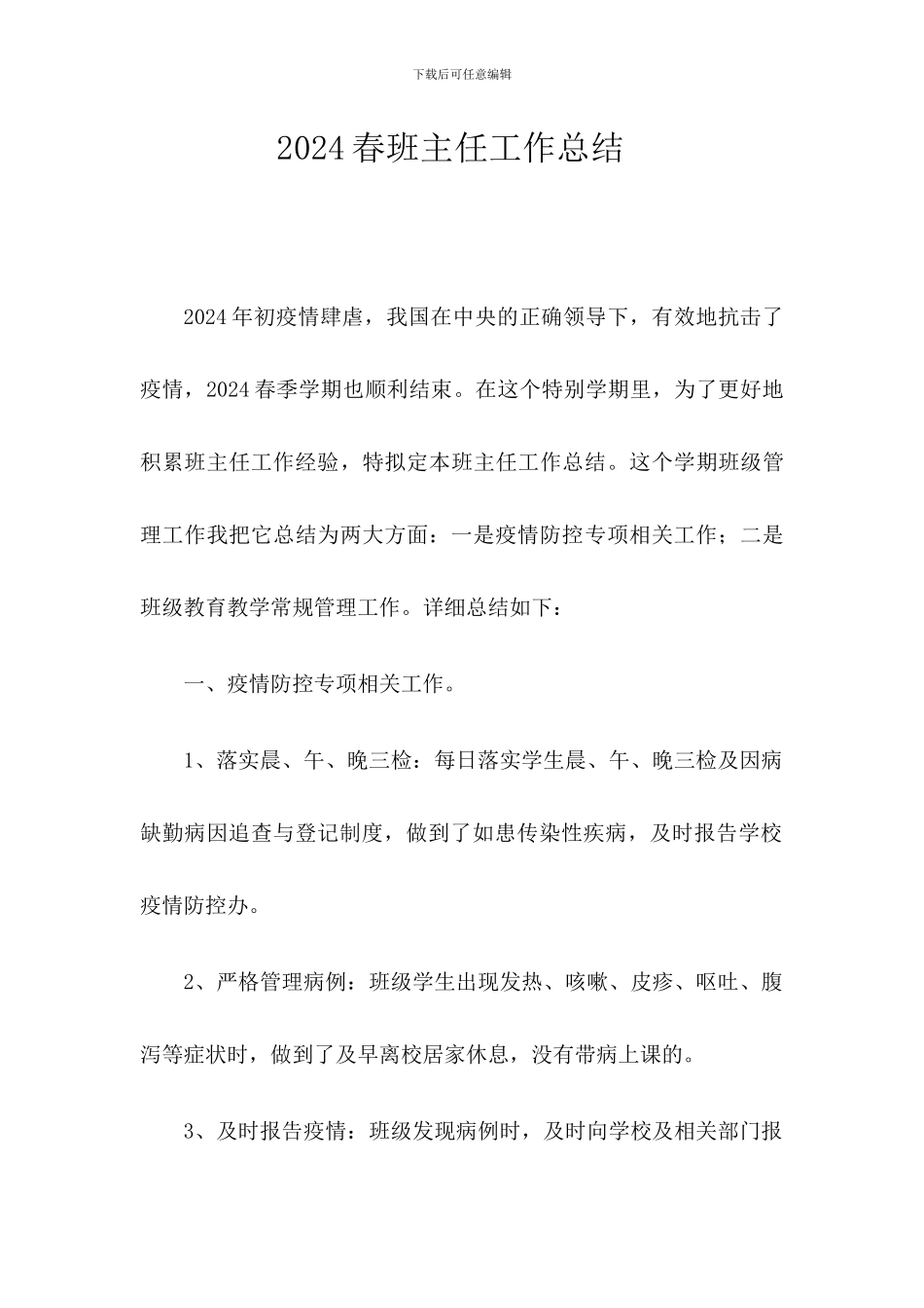 2024年春班主任工作总结2篇_第1页