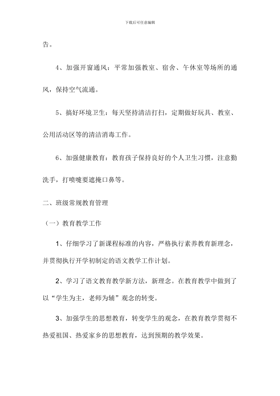 2024年春班主任工作总结2篇_第2页