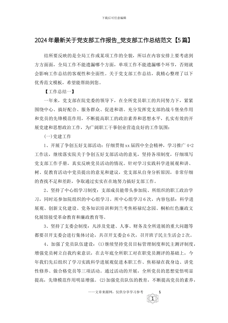 2024年最新关于党支部工作报告_第1页