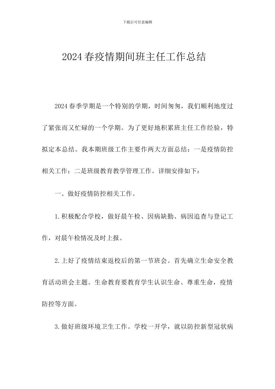 2024年春班主任工作总结_第1页