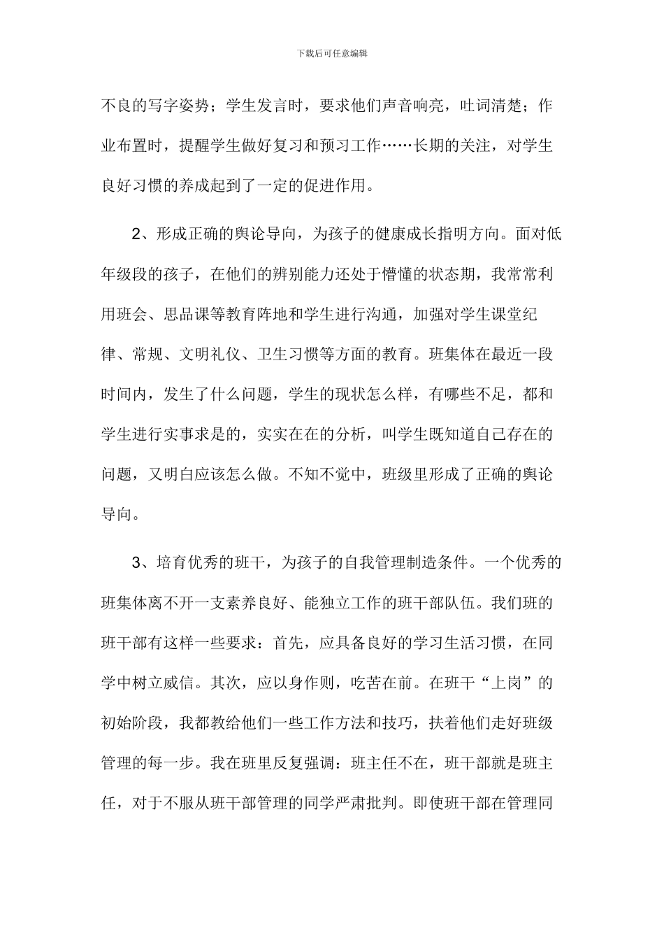 2024年春班主任工作总结_第3页