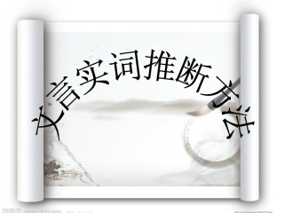 文言文实词推断方法 (2)