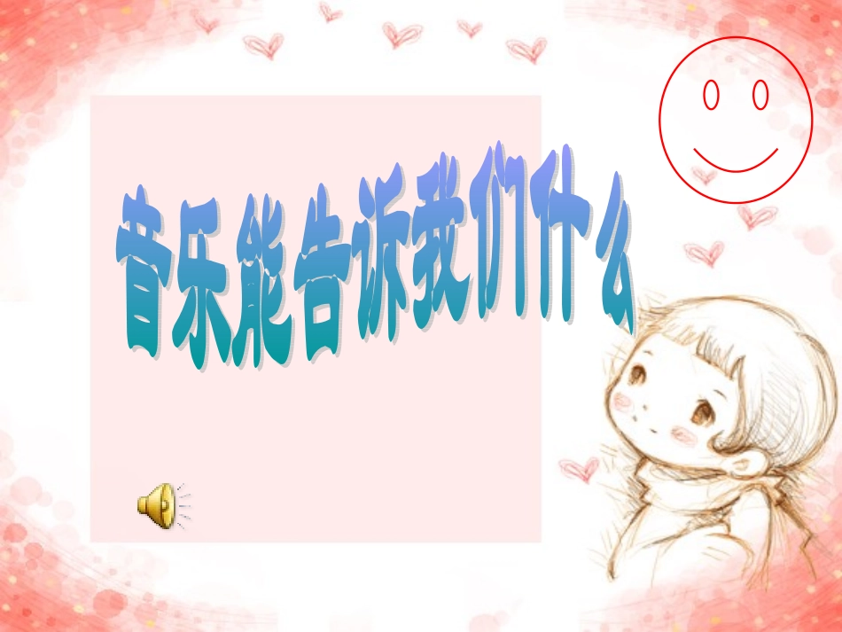 音乐能告诉我们什么第一课_第1页