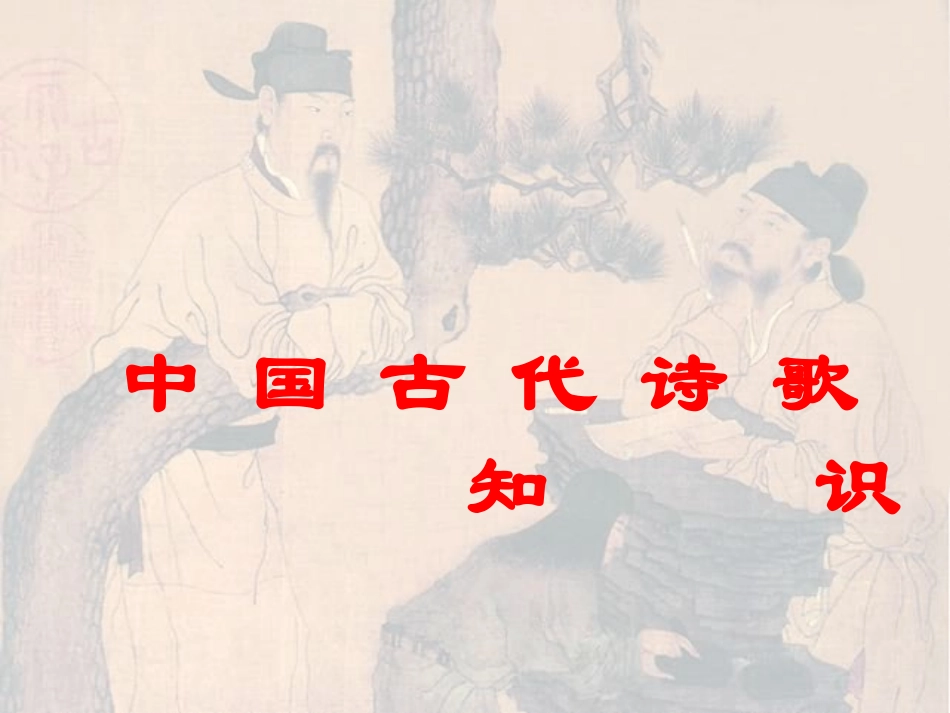 中国古代诗歌知识简介_第1页