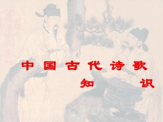 中国古代诗歌知识简介