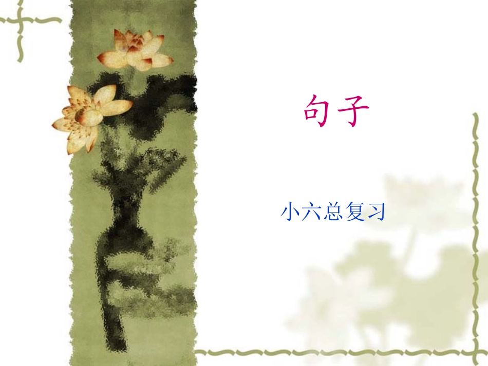 小学语文总复习之句式转换 (2)_第1页