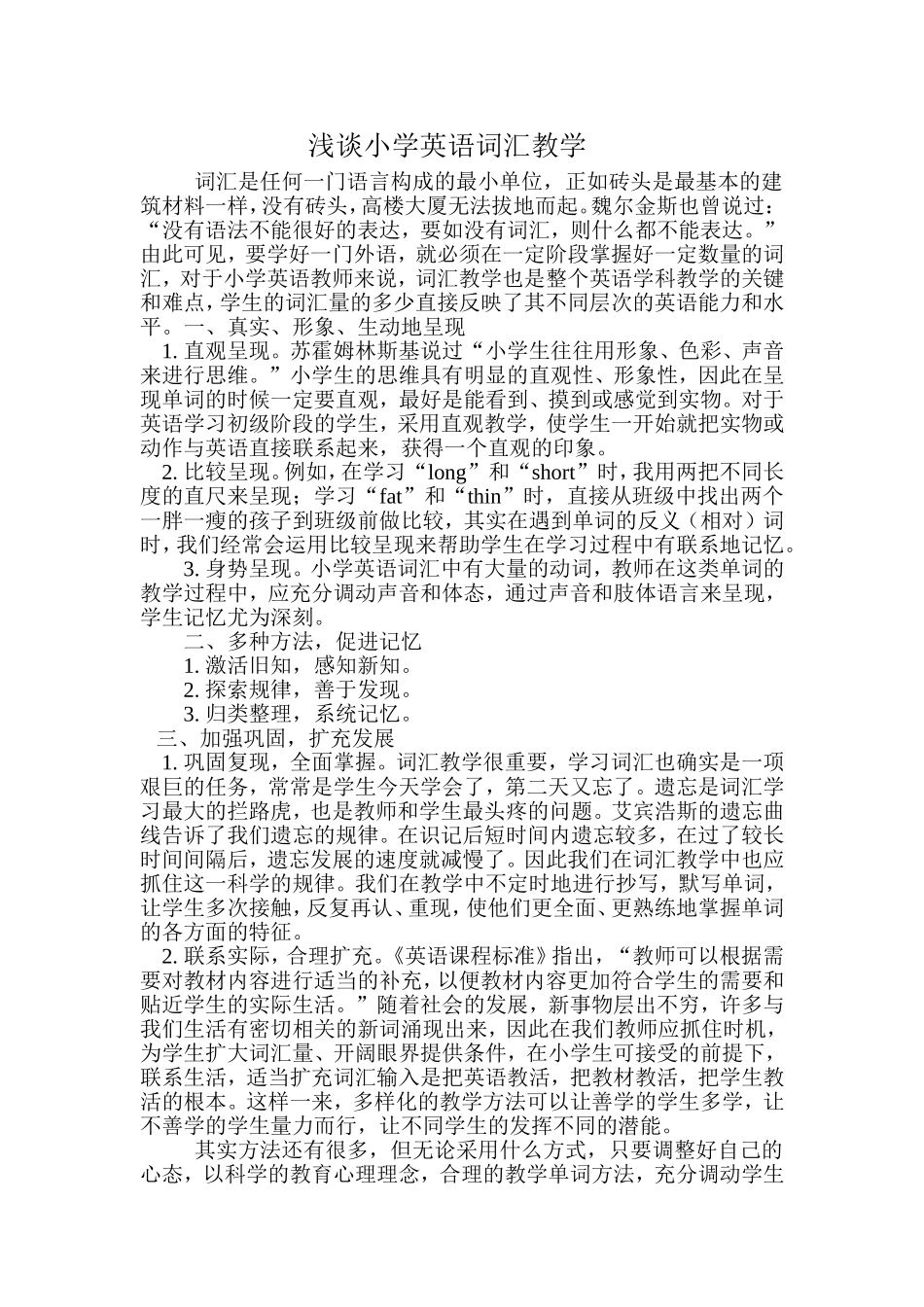 浅谈小学英语词汇教学_第1页