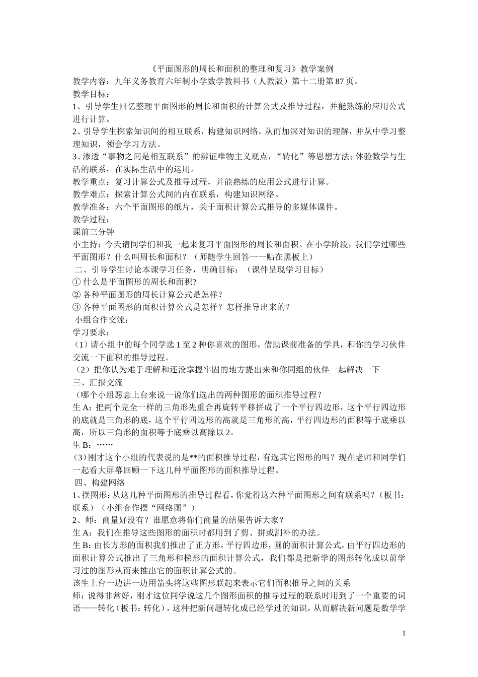 《平面图形的周长和面积的整理和复习》教学案例_第1页