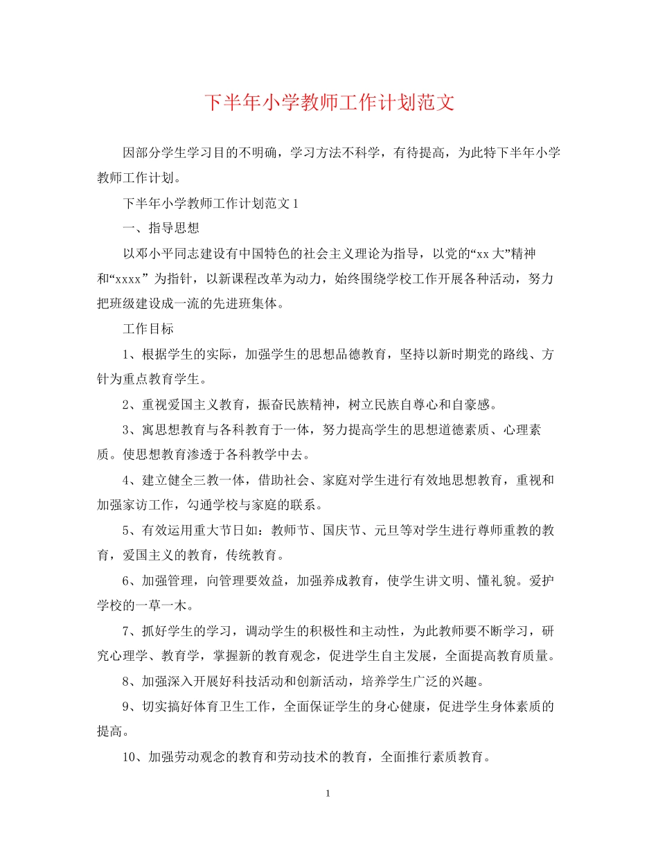 下半年小学教师工作计划范文2_第1页