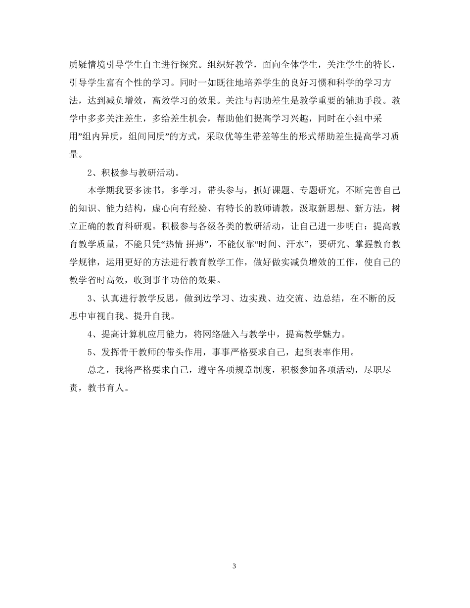下半年小学教师工作计划范文2_第3页