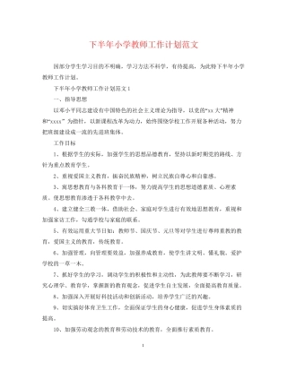 下半年小学教师工作计划范文2