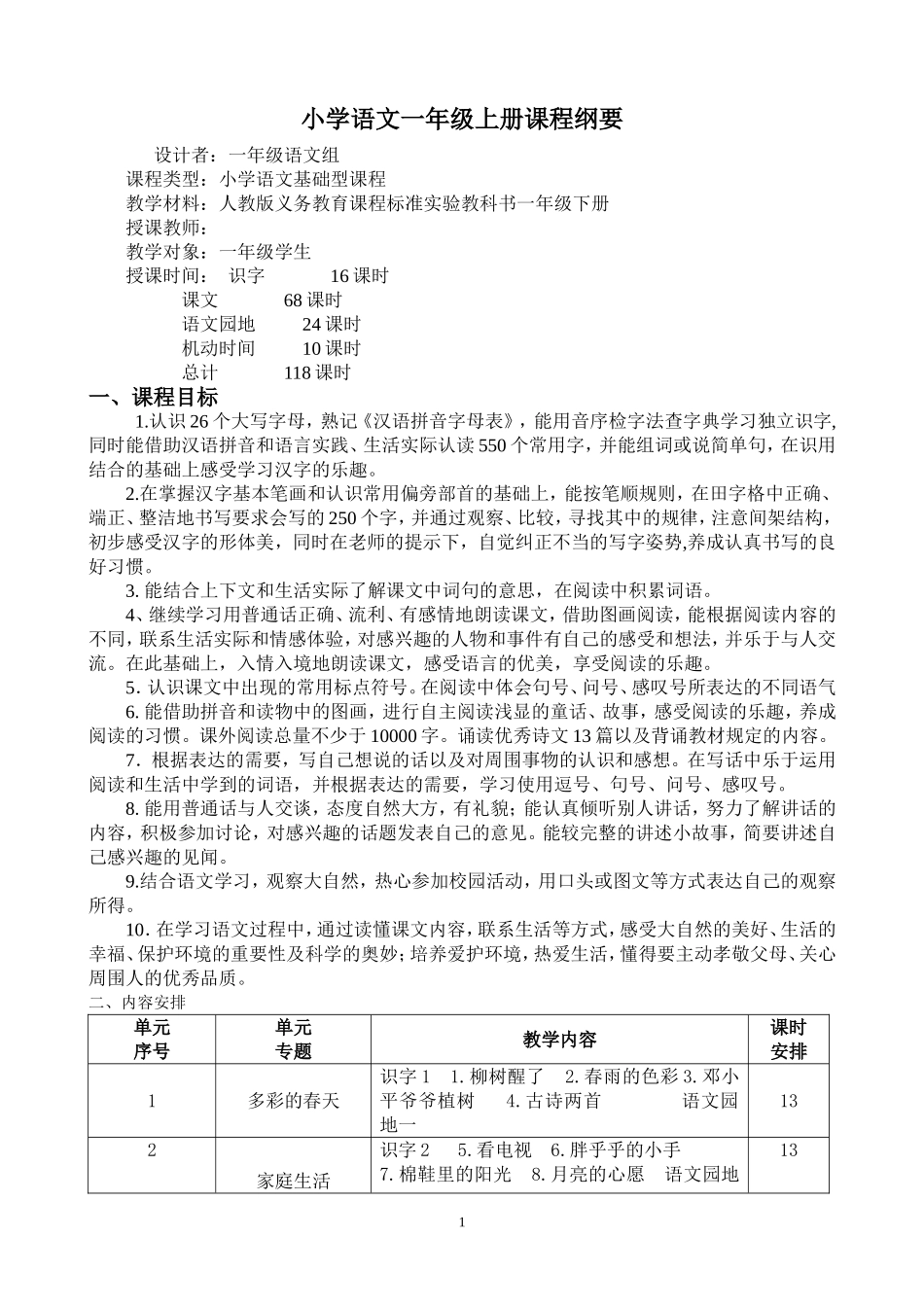 一年级语文下册课程纲要_第1页