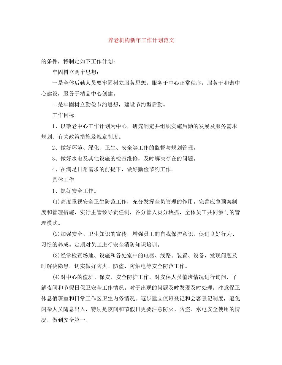 养老机构新年工作计划范文_第1页
