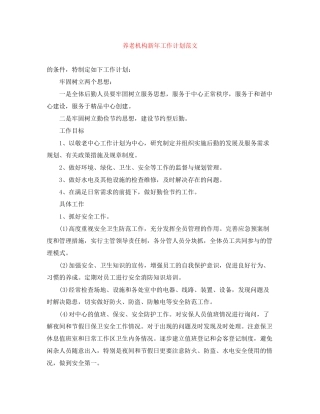 养老机构新年工作计划范文
