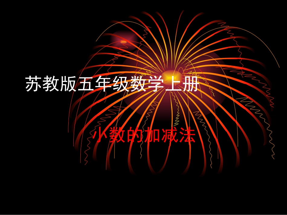 苏教版小学数学五年级上册小数加法和减法课件_第1页