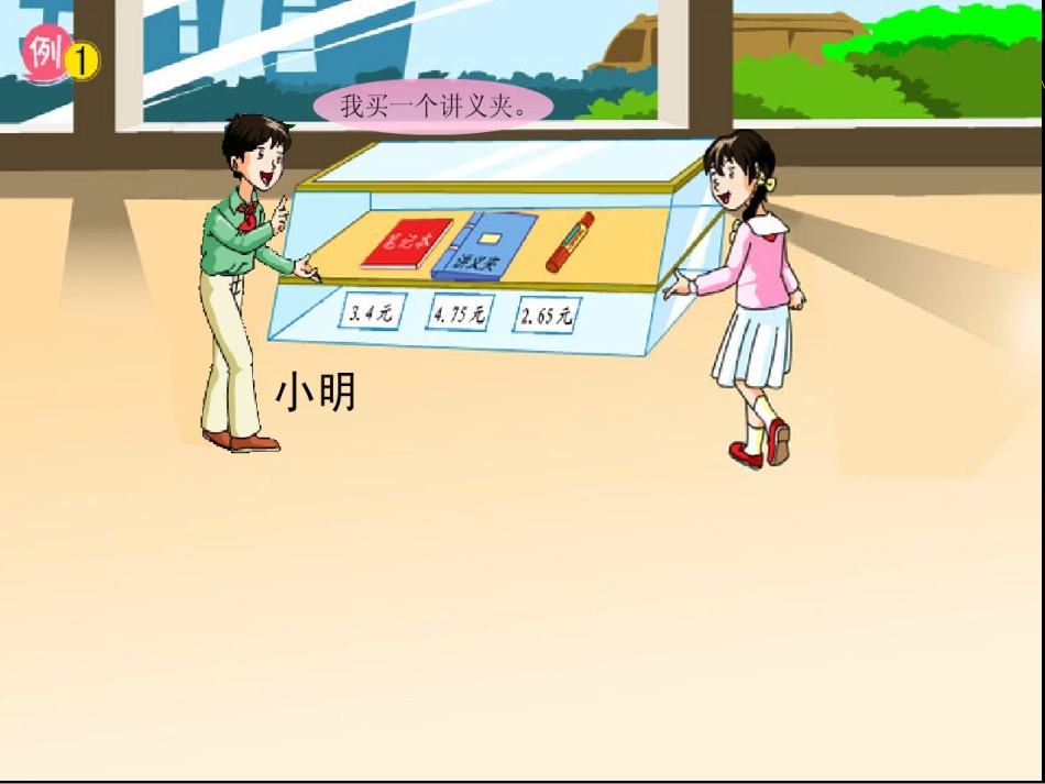 苏教版小学数学五年级上册小数加法和减法课件_第2页