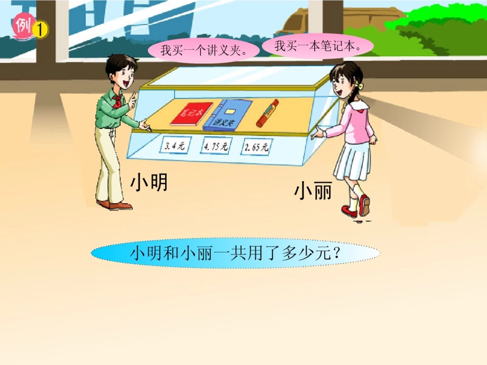 苏教版小学数学五年级上册小数加法和减法课件_第3页