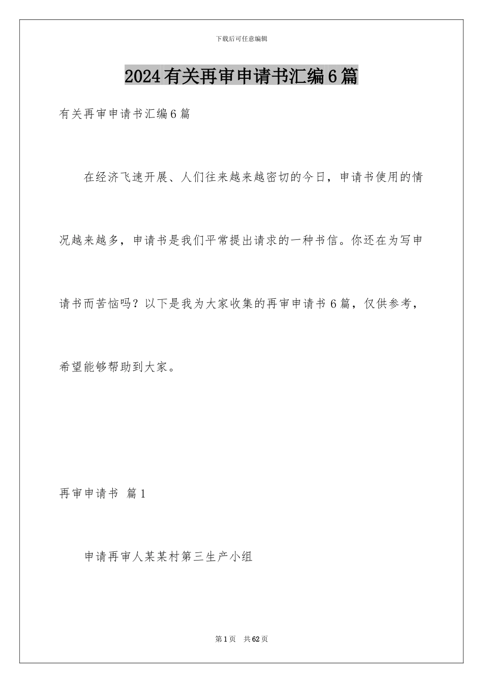2024年有关再审申请书汇编6篇_第1页