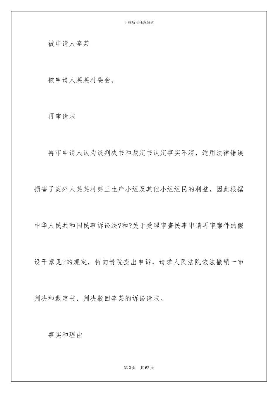 2024年有关再审申请书汇编6篇_第2页