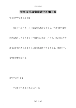 2024年有关再审申请书汇编6篇