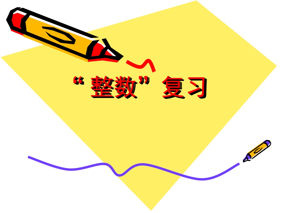 数的认识_整数课件_第1页