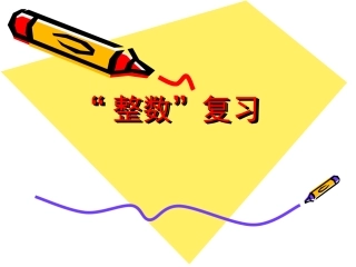 数的认识_整数课件