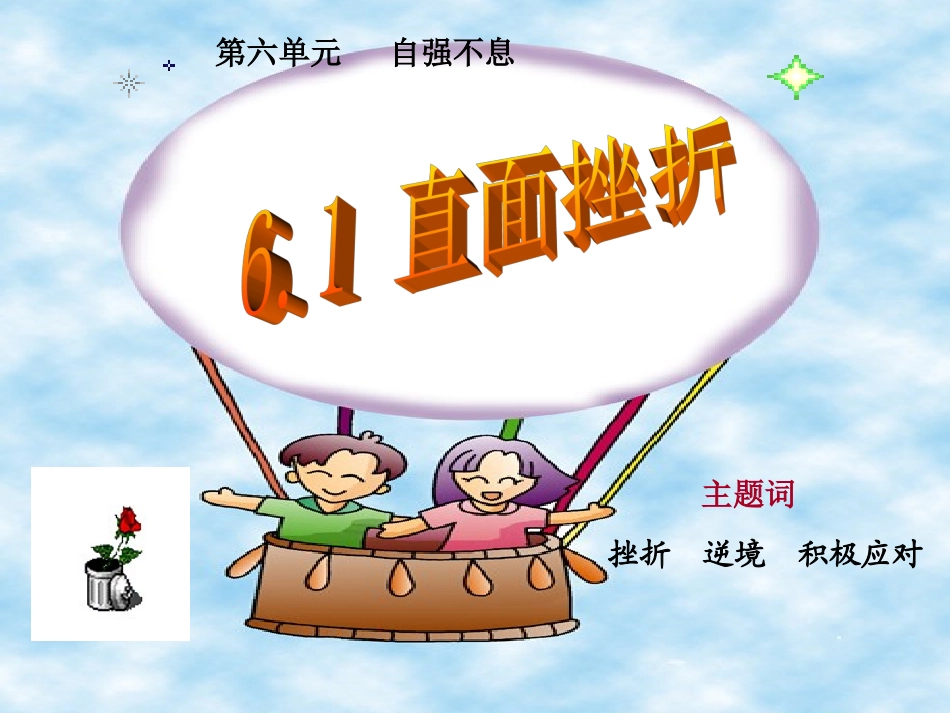 勇敢面对挫折_我永不言败_愈战愈勇! (2)_第1页