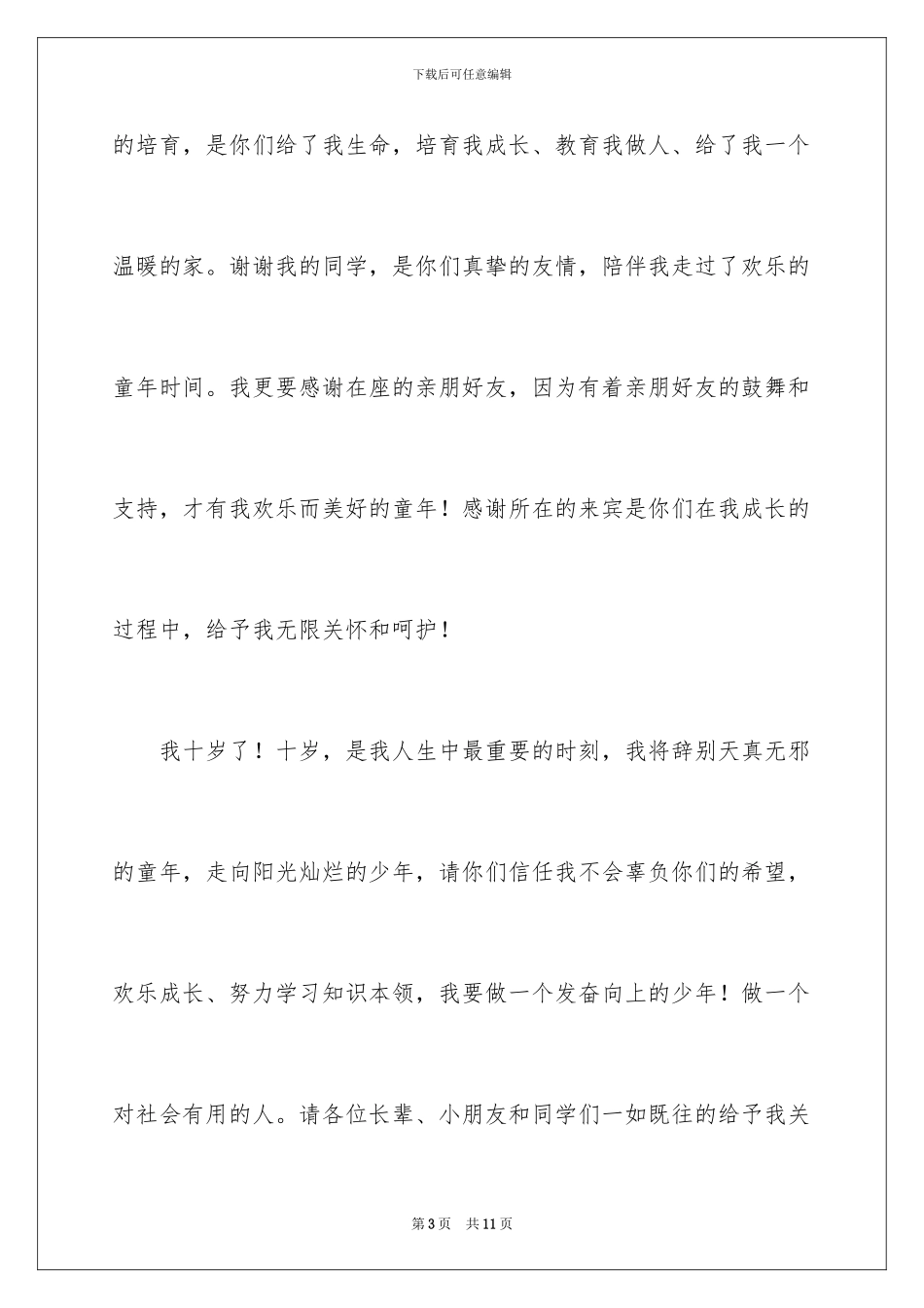 2024年有关十岁生日答谢词三篇_第3页