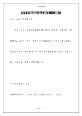 2024年有关十岁生日答谢词三篇