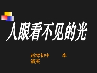 人眼看不见的光课件